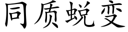 同質蛻變 (楷體矢量字庫)