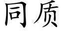 同質 (楷體矢量字庫)