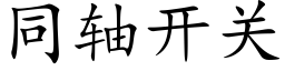 同軸開關 (楷體矢量字庫)