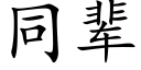 同輩 (楷體矢量字庫)