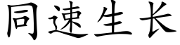 同速生長 (楷體矢量字庫)