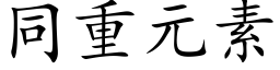 同重元素 (楷體矢量字庫)