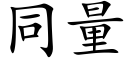 同量 (楷體矢量字庫)