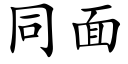 同面 (楷體矢量字庫)