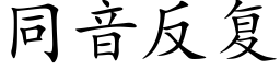 同音反複 (楷體矢量字庫)