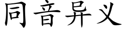 同音異義 (楷體矢量字庫)