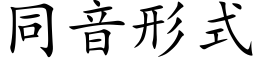 同音形式 (楷體矢量字庫)