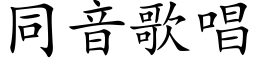 同音歌唱 (楷體矢量字庫)