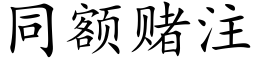 同額賭注 (楷體矢量字庫)