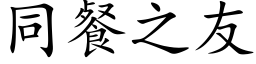 同餐之友 (楷体矢量字库)