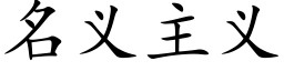 名義主義 (楷體矢量字庫)