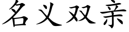 名義雙親 (楷體矢量字庫)