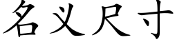 名義尺寸 (楷體矢量字庫)