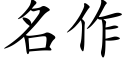 名作 (楷体矢量字库)