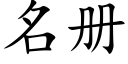 名冊 (楷體矢量字庫)