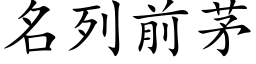 名列前茅 (楷体矢量字库)