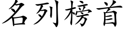 名列榜首 (楷體矢量字庫)