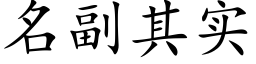 名副其实 (楷体矢量字库)