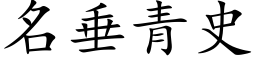 名垂青史 (楷體矢量字庫)