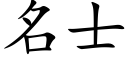 名士 (楷體矢量字庫)