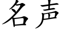 名聲 (楷體矢量字庫)