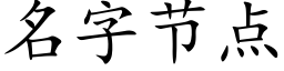 名字节点 (楷体矢量字库)