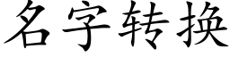 名字轉換 (楷體矢量字庫)