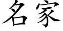 名家 (楷體矢量字庫)