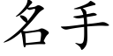 名手 (楷體矢量字庫)