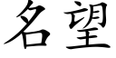 名望 (楷體矢量字庫)