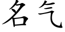 名氣 (楷體矢量字庫)