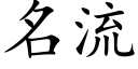 名流 (楷體矢量字庫)