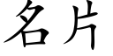 名片 (楷體矢量字庫)