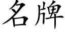 名牌 (楷體矢量字庫)