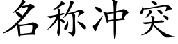 名称冲突 (楷体矢量字库)