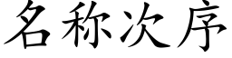 名称次序 (楷体矢量字库)