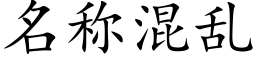 名称混乱 (楷体矢量字库)