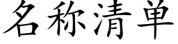 名称清单 (楷体矢量字库)