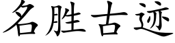 名勝古迹 (楷體矢量字庫)