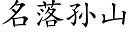 名落孫山 (楷體矢量字庫)