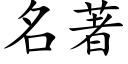 名著 (楷體矢量字庫)