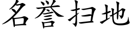 名譽掃地 (楷體矢量字庫)