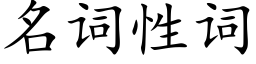 名詞性詞 (楷體矢量字庫)