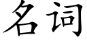 名詞 (楷體矢量字庫)