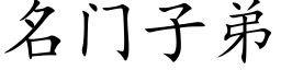 名門子弟 (楷體矢量字庫)