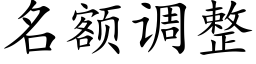 名额调整 (楷体矢量字库)