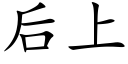 后上 (楷体矢量字库)