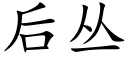 後叢 (楷體矢量字庫)