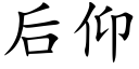 后仰 (楷体矢量字库)