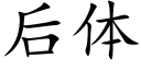 后体 (楷体矢量字库)